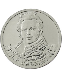 Монета РФ 2 рубля 2012 года Д В Давыдов генерал лейтенант Cashflow store