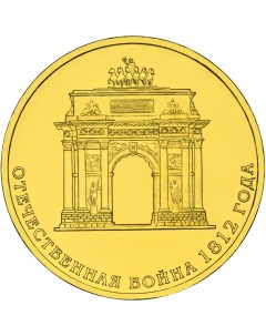 Монета РФ 10 рублей 2012 года 200 летие победы в войне 1812 года Cashflow store