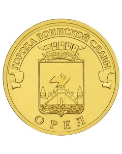Монета РФ 10 рублей 2011 года Орёл Cashflow store