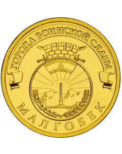 Монета РФ 10 рублей 2011 года Малгобек Cashflow store