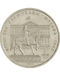 Монета СССР 1 рубль 1980 года Памятник Юрию Долгорукову Cashflow store
