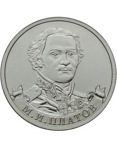 Монета РФ 2 рубля 2012 года М И Платов генерал от кавалерии Cashflow store
