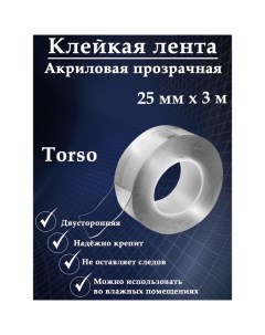 Клейкая нано лента прозрачная двусторонняя акриловая 25 мм х 3 м Torso