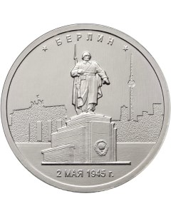 Монета РФ 5 рублей 2016 года Берлин Cashflow store