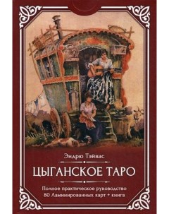 Цыганское Таро Полное практическое пособие 80 ламинированных карт руководство Велигор