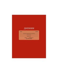 Дневник универсальный интегральная обложка Красный Апплика