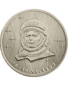 Монета СССР 1 рубль 1983 года 20 лет первого полета женщины в космос Cashflow store
