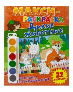 Развивающая книга Макси раскраски Дикие животные Nd play