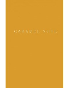 Книга Caramel Note Блокнот с карамельными страницами Бомбора