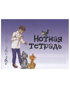 Нотная тетрадь с увеличенным нотным станом синяя Издательство Музыка 17246МИ Музыка москва