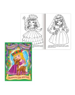 Книжка раскраска А4 8 л Для маленьких принцесс 8Р4 R24843 5шт Hatber