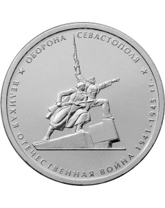 Монета РФ 5 рублей 2015 года Оборона Севастополя Cashflow store