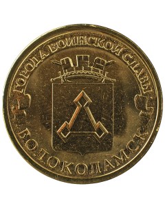 Монета 10 рублей 2013 ГВС Волоколамск Мешковой Sima-land