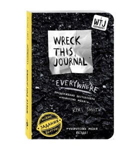 Творческий блокнот Уничтожь меня везде Wreck This Journal Everywhere для ПР Эксмо