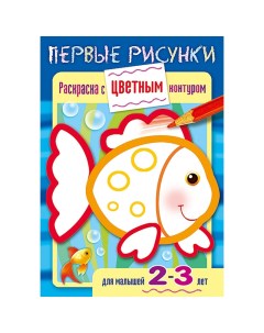 Книжка раскраска Первые рисунки с цветным контуром Рыбка А5 8 л Hatber