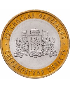 Монета РФ 10 рублей 2008 года Свердловская область СПМД Cashflow store