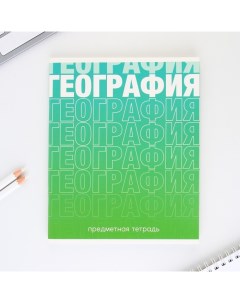 Предметная тетрадь 48 листов ГРАДИЕНТ блок 1 со справ мат География Artfox study