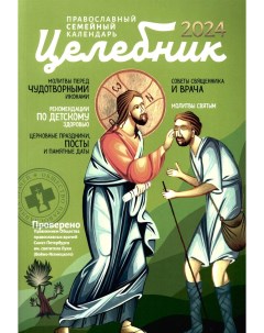 Календарь Целебник Православный семейный календарь 2024 Синопсисъ