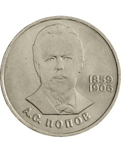 Монета СССР 1 рубль 1984 года 125 лет со дня рождения А С Попова Cashflow store