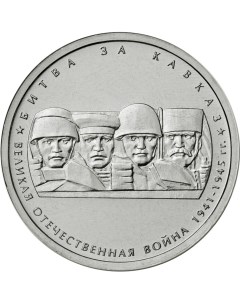 Монета РФ 5 рублей 2014 года Битва за Кавказ Cashflow store