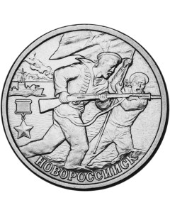 Монета РФ 2 рубля 2000 года Новороссийск Cashflow store