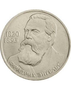 Монета СССР 1 рубль 1985 года 165 лет со дня рождения Фридриха Энгельса Cashflow store