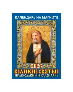 Календарь настенный отрывной Великие святые Православный календарь на 2023 год 96х135 мм Дитон