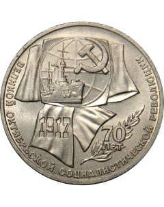 Монета 1 рубль 1987 года 70 лет Октября Sima-land