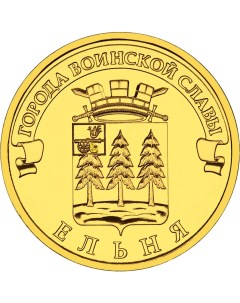 Монета РФ 10 рублей 2011 года Ельня Cashflow store