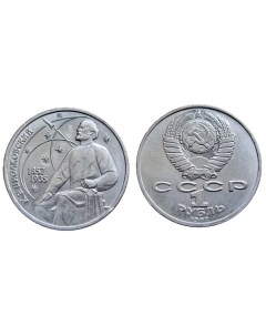 Монета 1 рубль 1987 года Циолковский Sima-land