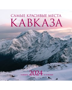 Календарь настенный на 2024 год Самые красивые места Кавказа 300х300 мм Эксмо