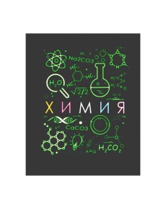 Тетрадь предметная Супернеон 48 листов в клетку Химия со справочным материалом обло Calligrata