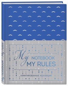 Блокнот My notebook My rules 978 5 04 102062 0 Эксмо