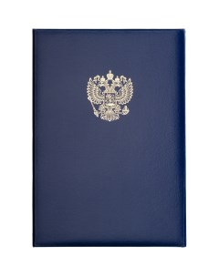 Папка адресная с государственной символикой синяя A4 Nobrand