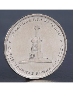 Монета 5 рублей 2012 Сражение при Красном Nobrand