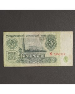 Банкнота 3 рубля СССР 1961 с файлом б у Nobrand