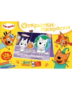 Открытки раскраски с наклейками Три кота Вместе веселее Nd play