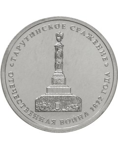 Монета РФ 5 рублей 2012 года Тарутинское сражение Cashflow store