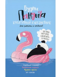 Книга Ежедневник Будни Пандыча Креативный ежедневник для работы и отдыха Контэнт