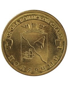 Монета 10 рублей 2012 ГВС Полярный Мешковой Sima-land