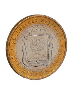 Монета 10 рублей 2007 Липецкая область Nobrand