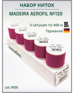 Набор универсальных швейных ниток Aerofil 120 5 400м 9120 Madeira