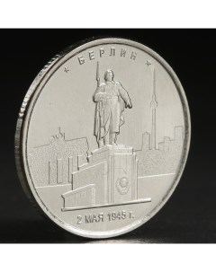 Монета 5 руб 2016 Берлин Nobrand