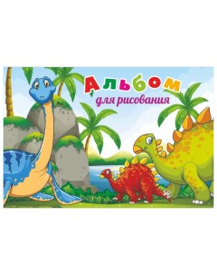 Альбом для рисования Динозавры Учитель-канц