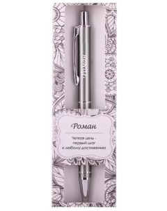 Шариковая ручка сувенирная Elegant Pen 76 Роман Be happy