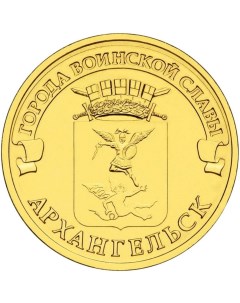 Монета РФ 10 рублей 2013 года Архангельск Cashflow store