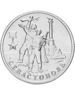 Монета РФ 2 рубля 2017 года Севастополь Cashflow store