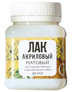 Лак акриловый матовый на водной основе 80 мл Artlavka