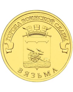 Монета РФ 10 рублей 2013 года Вязьма Cashflow store
