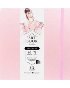 Скетчбук для маркеров Fashion 20х20 см 60 л 75 г розовый Малевичъ